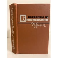 Всеволод Вишневский. Избранное