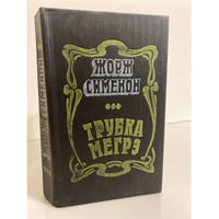 Трубка Мегрэ