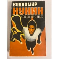 Сошедшие с небес