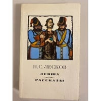 Левша. Рассказы