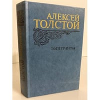 Эмигранты 
