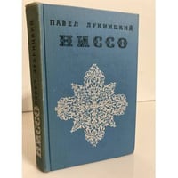 Ниссо 