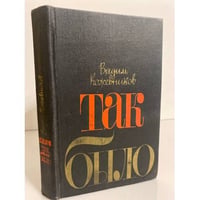 Так было