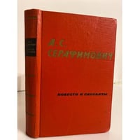 А.С.Серафимович. Повести и рассказы