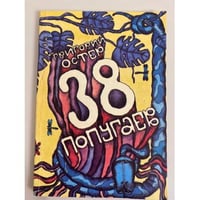 38 попугаев