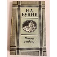 И. А. Бунин. Повести и рассказы
