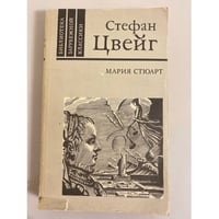 Мария Стюарт