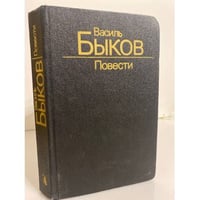 Василь Быков. Повести