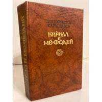 Кирилл и Мефодий