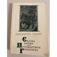 Сказка бочки. Путешествия Гулливера