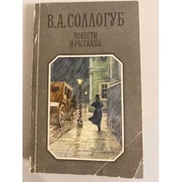 В. А. Соллогуб. Повести и рассказы