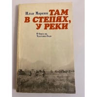 Там в степях, у реки. О боях на Халхин-Голе