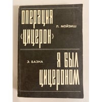 Л. Мойзиш. Операция "Цицерон". Э. Базна. Я был Цицероном