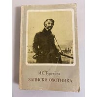 Записки охотника