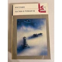 Русские песни и романсы
