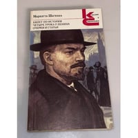 Билет по истории. Четыре урока у Ленина. Очерки и статьи