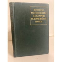 Вопросы методологии и истории исторической науки