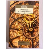 Великие посвященные
