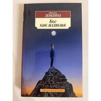 Бог как иллюзия