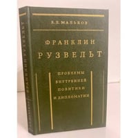 Франклин Рузвельт. Проблемы внутренней политики и дипломатии