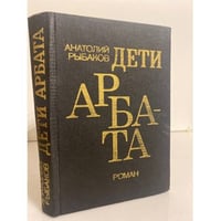 Дети Арбата