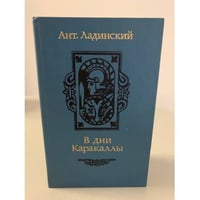 В дни Каракаллы