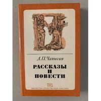 А.П.Чапыгин. Рассказы и повести