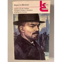 Билет по истории. Четыре урока у Ленина. Очерки и статьи