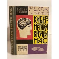Кибернетика внутри нас