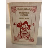 Французская волчица. Лилия и лев