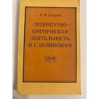 Литературно-критическая деятельность В. Г. Белинского