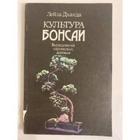 Культура бонсаи