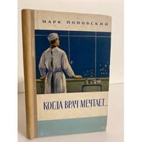 Когда врач мечтает...
