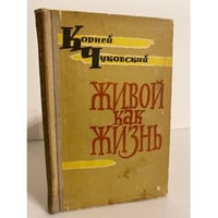 Живой как жизнь (Разговор о русском языке)