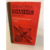 Кибернетическая смесь