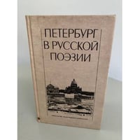 Петербург в русской поэзии