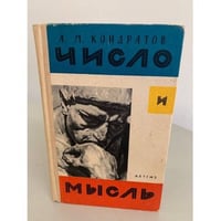 Число и мысль
