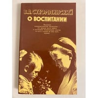 О воспитании