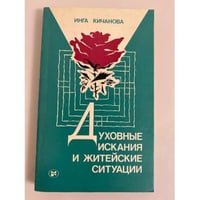 Духовные искания и житейские ситуации