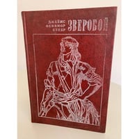 Зверобой, или Первая тропа войны