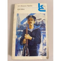 Цусима. В двух книгах. Книга 1