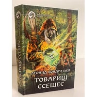 Товарищ Ссешес