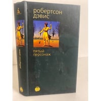 Пятый персонаж
