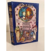 Черная стрела. Черный тюльпан