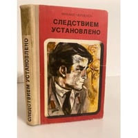 Следствием установлено