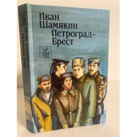 Петроград - Брест