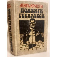 Подвиги Геркулеса