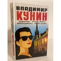 Чокнутые. Трое на шоссе. Интердевочка. Ребро адама