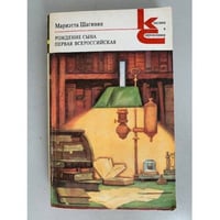 Рождение сына. Первая Всероссийская 