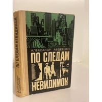 По следам невидимок